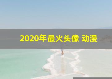 2020年最火头像 动漫